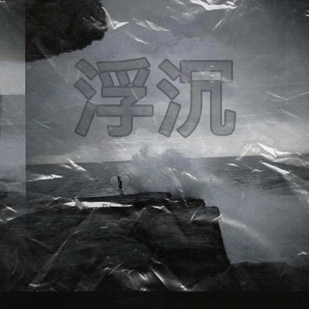 浮沉(prod.by百川）