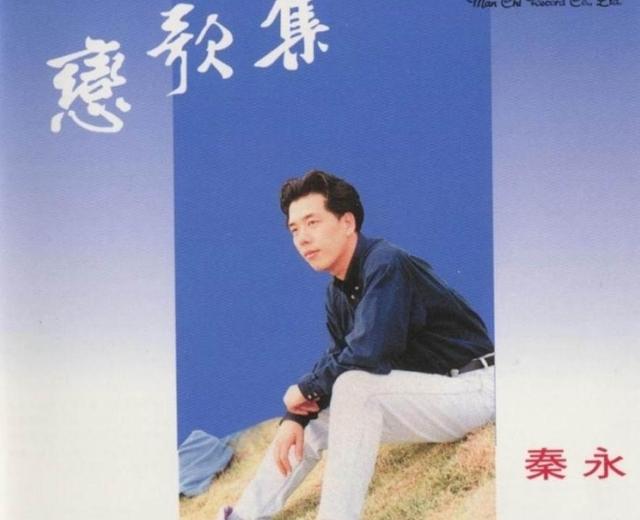 秦永