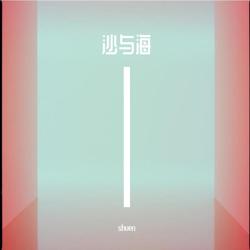 绵绵无期爱如意封面