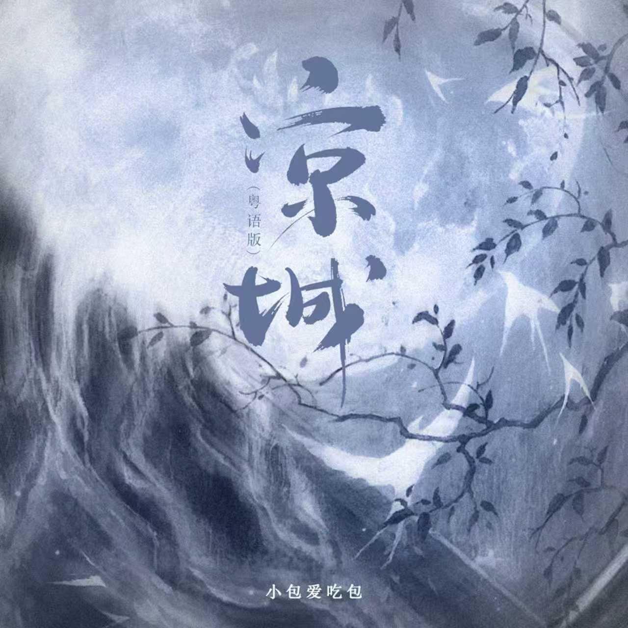 凉城（粤语版）封面