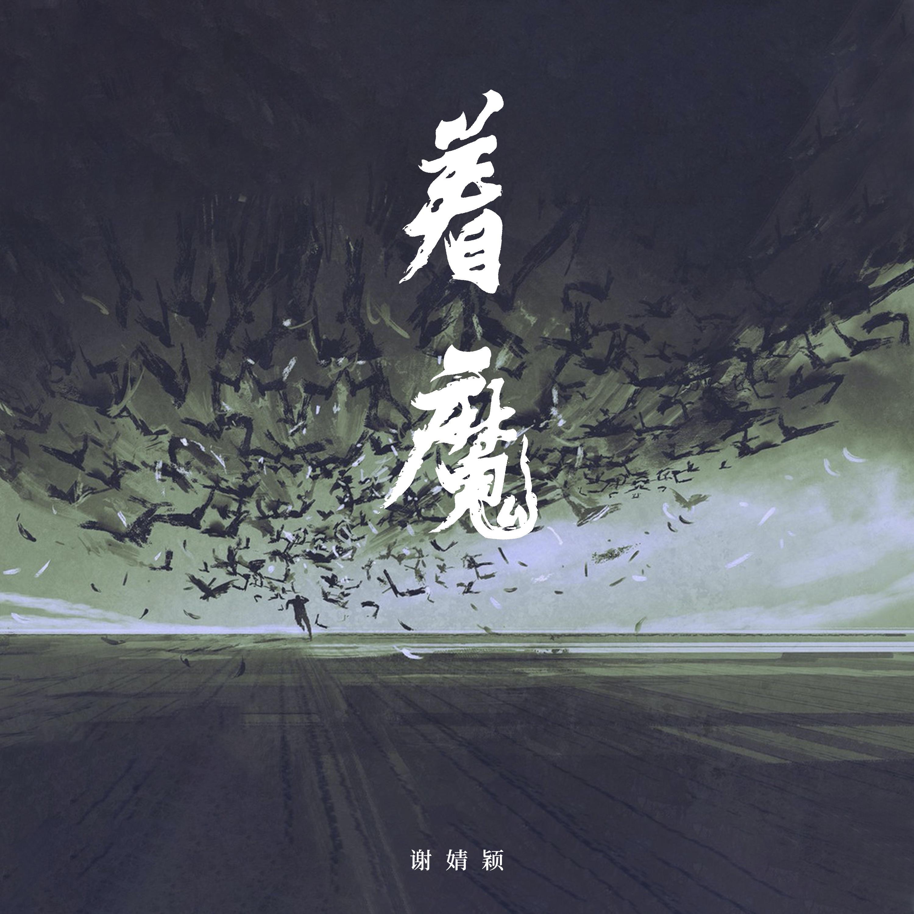 着魔 (伴奏)封面