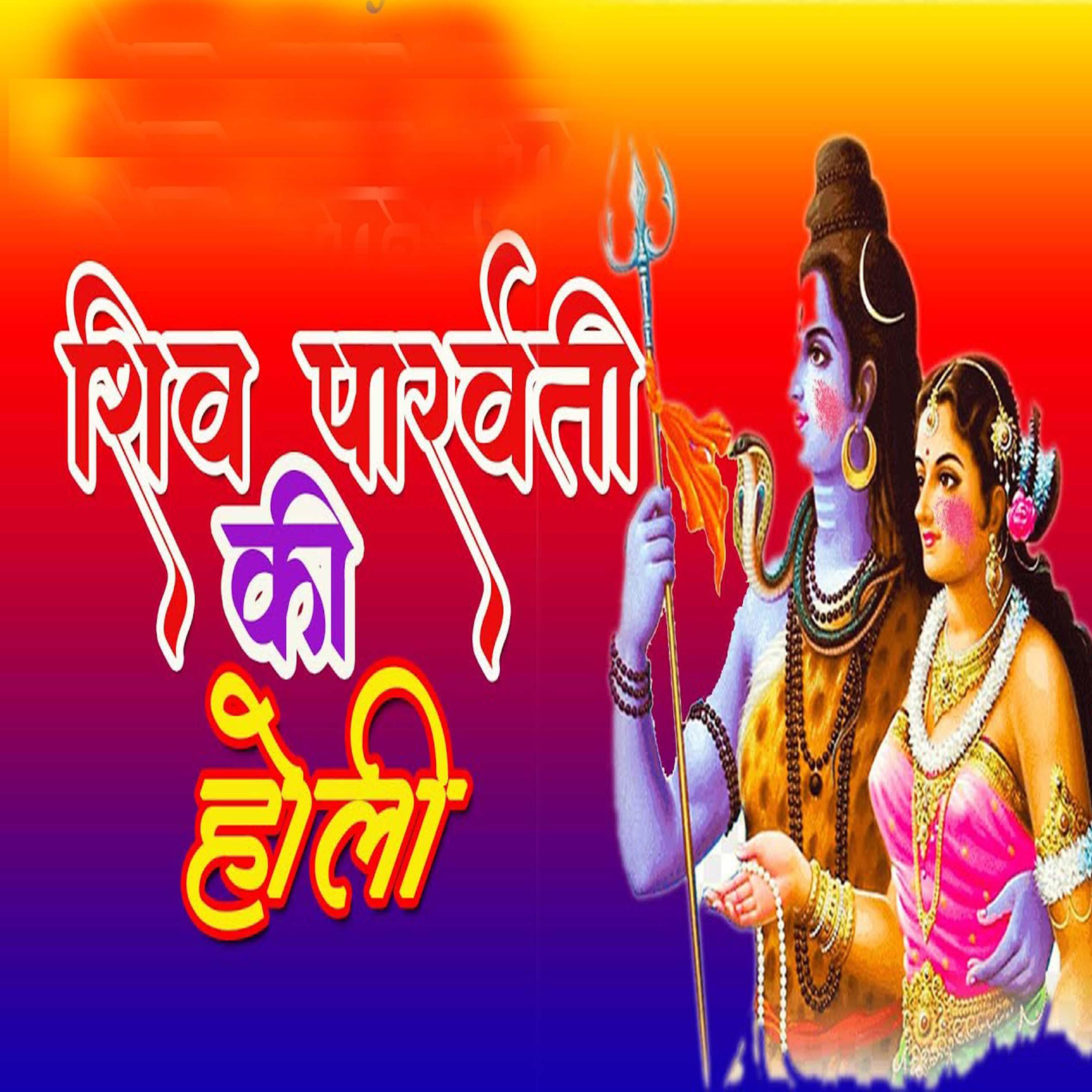 Shiv Parwati Ki Holi