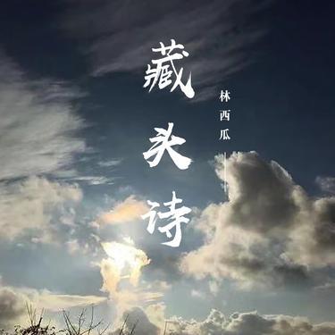 藏头诗封面