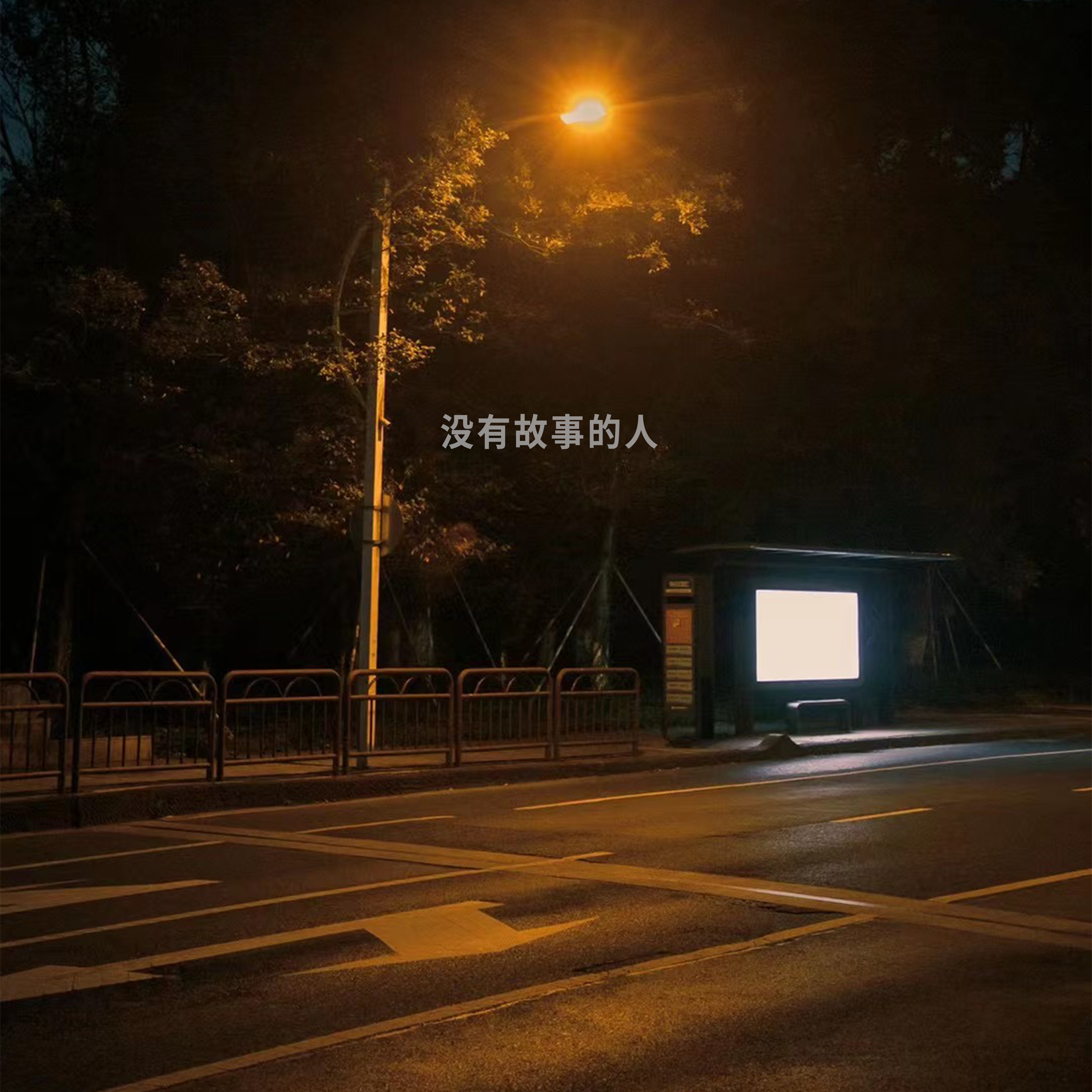 不玩了封面