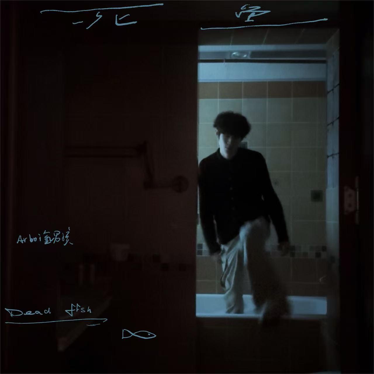 死鱼 (和声伴奏)封面