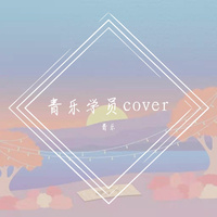 青乐学员cover