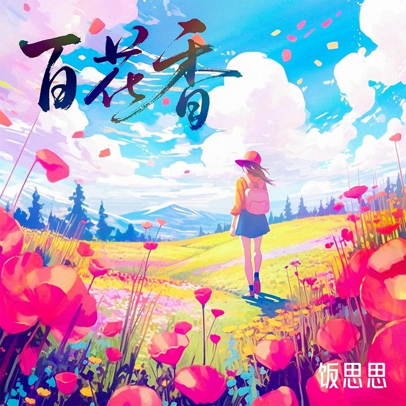百花香(DJ版)封面