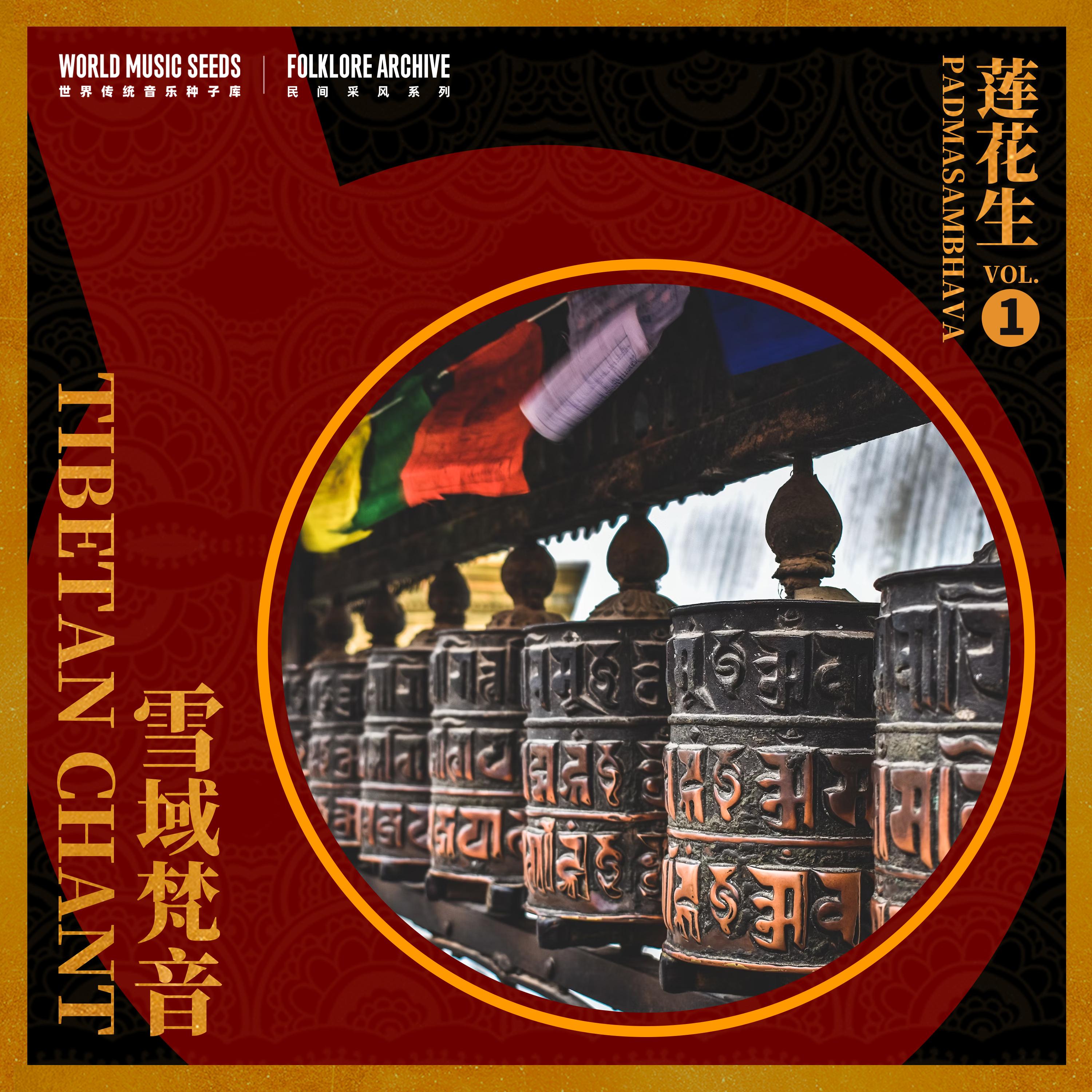 Mantras of Lotus Buddha 莲师心咒（PenzoNiza and Villagers）封面