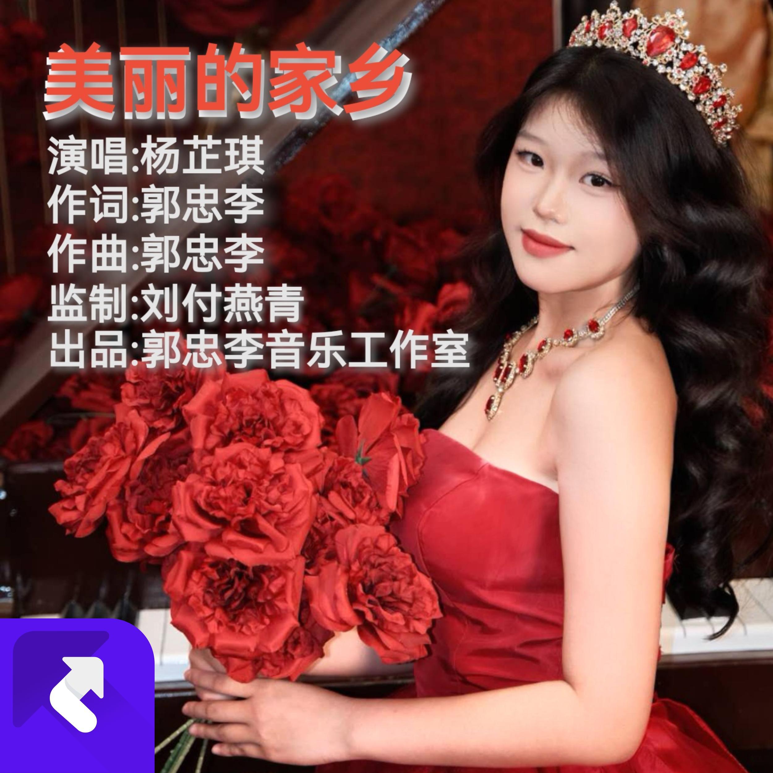 美丽的家乡封面