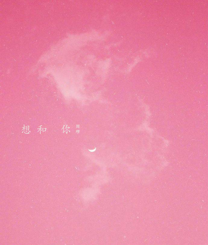 想和你