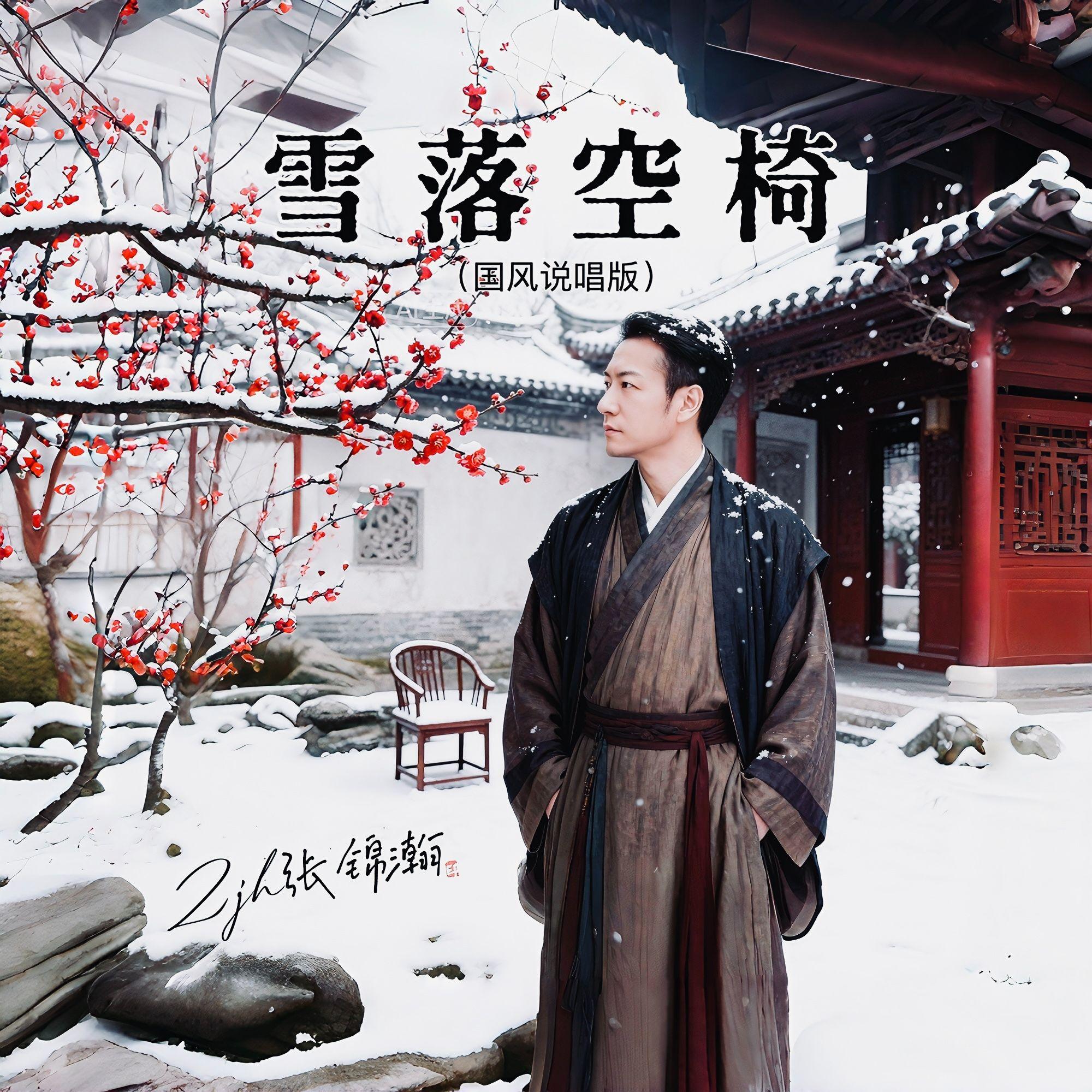 雪落空椅 (国风)_96khz_24bit - 张锦瀚封面