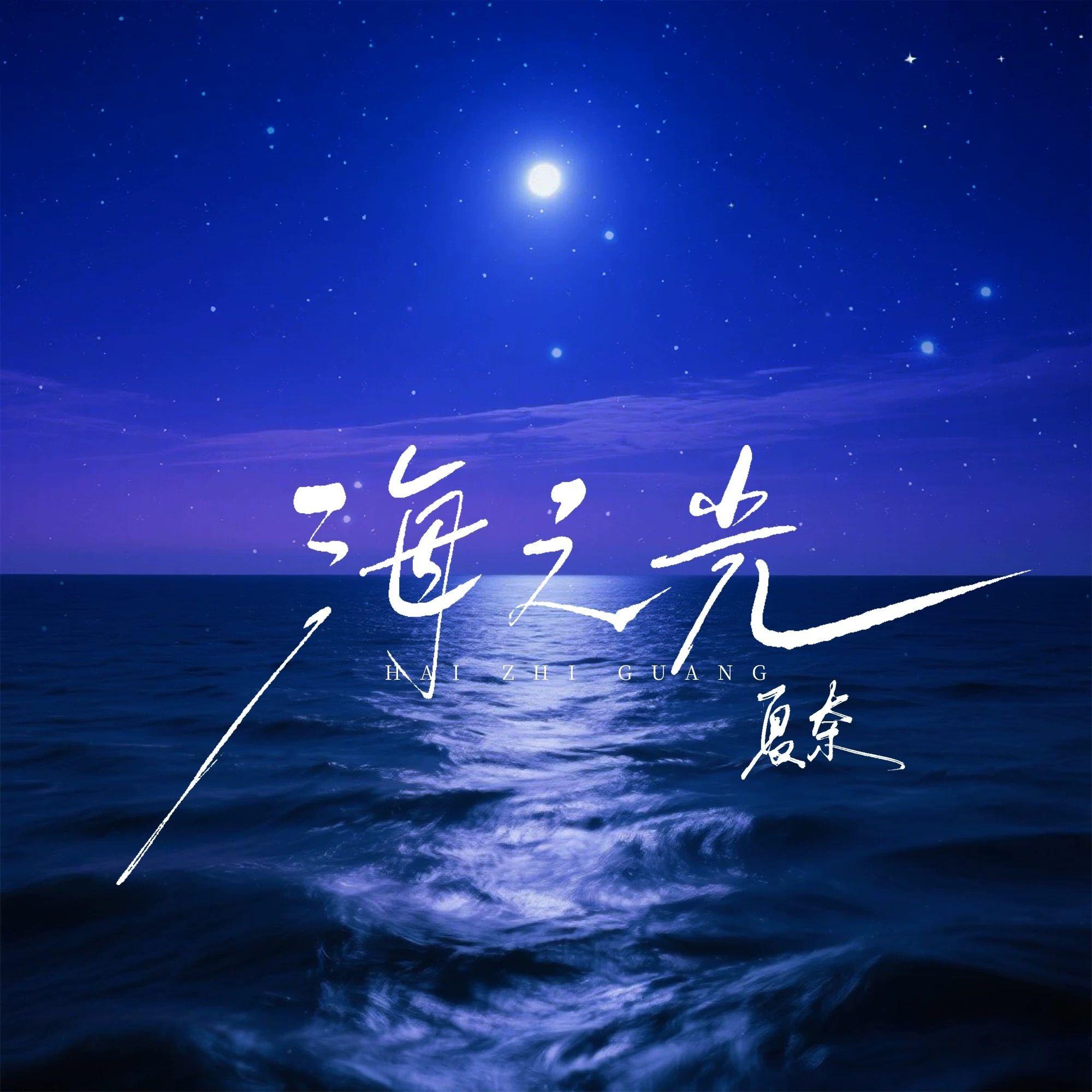 海之光封面