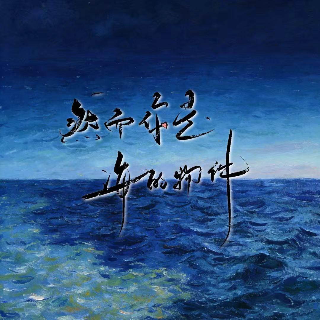 然而你是海的物件