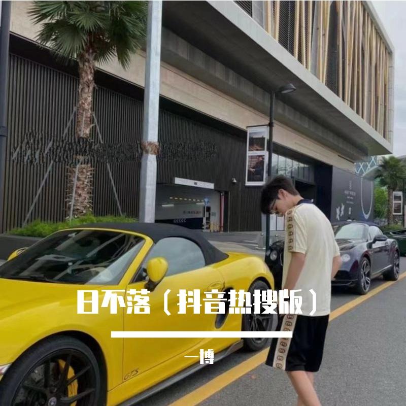 日不落封面