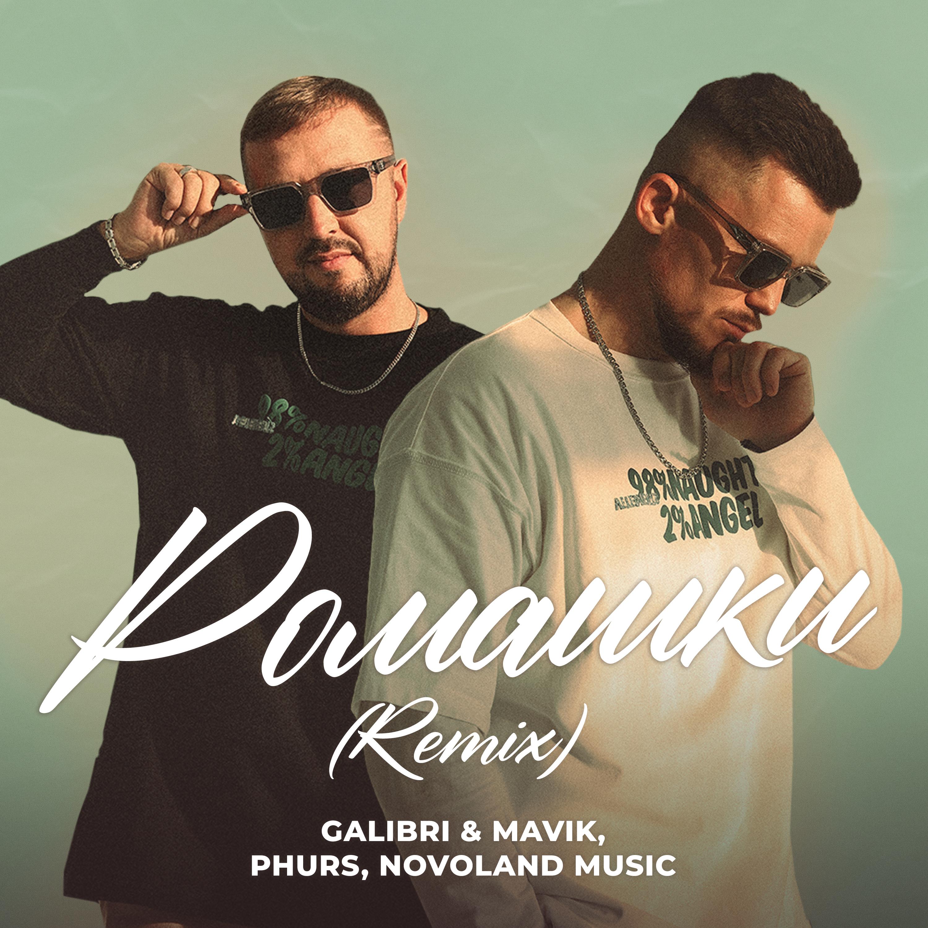 Ромашки (Remix)