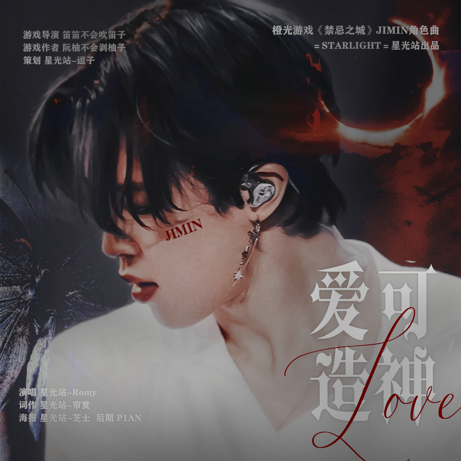 爱可造神( 橙光游戏《禁忌之城》独家授权朴智旻角色曲)