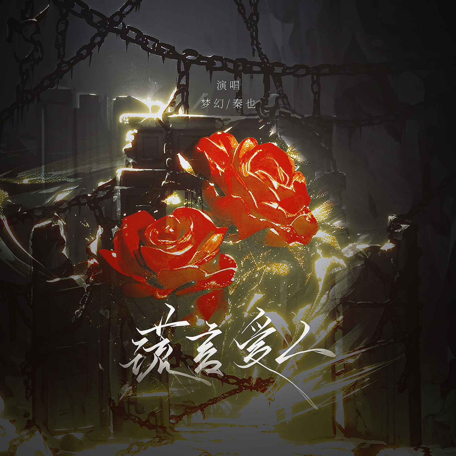 谎言爱人（《提灯看刺刀》原创同人曲）