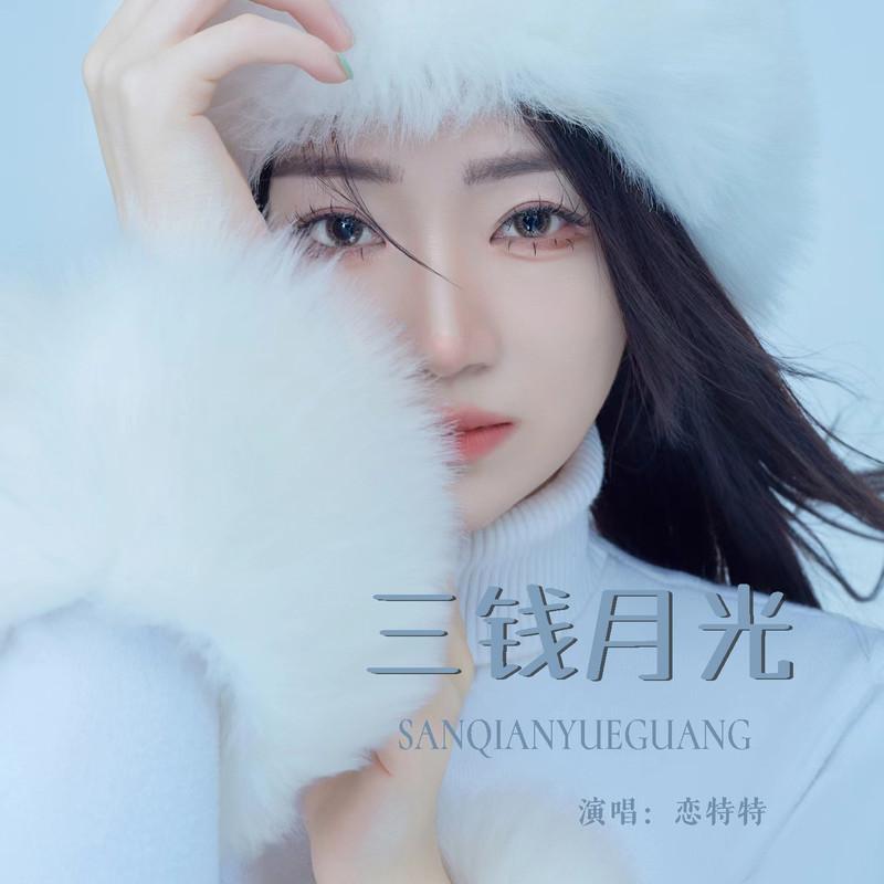 三钱月光 (Live合唱版)封面
