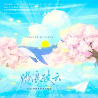 《踏浪破云》-2024中高考原创应援曲