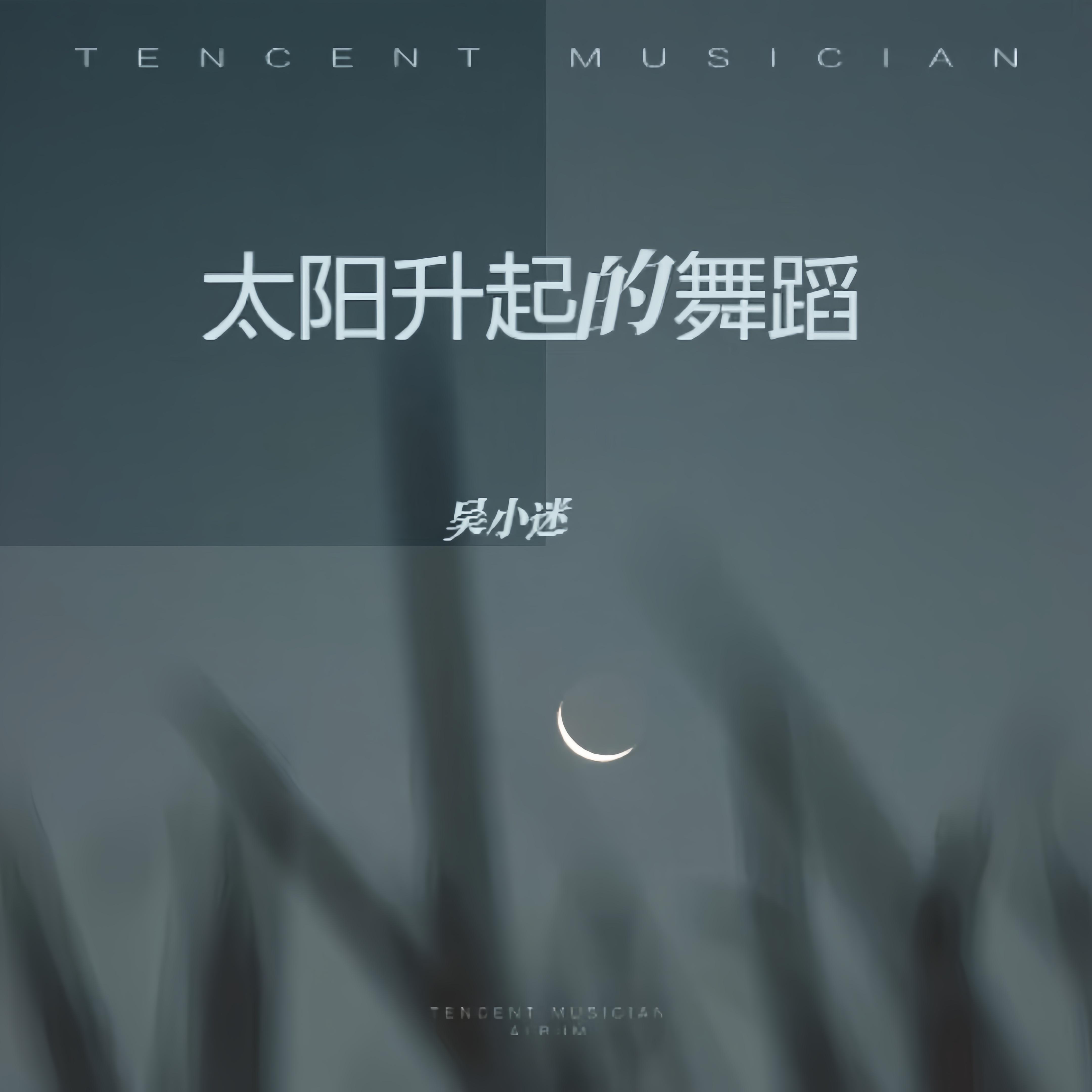 太阳升起的舞蹈封面