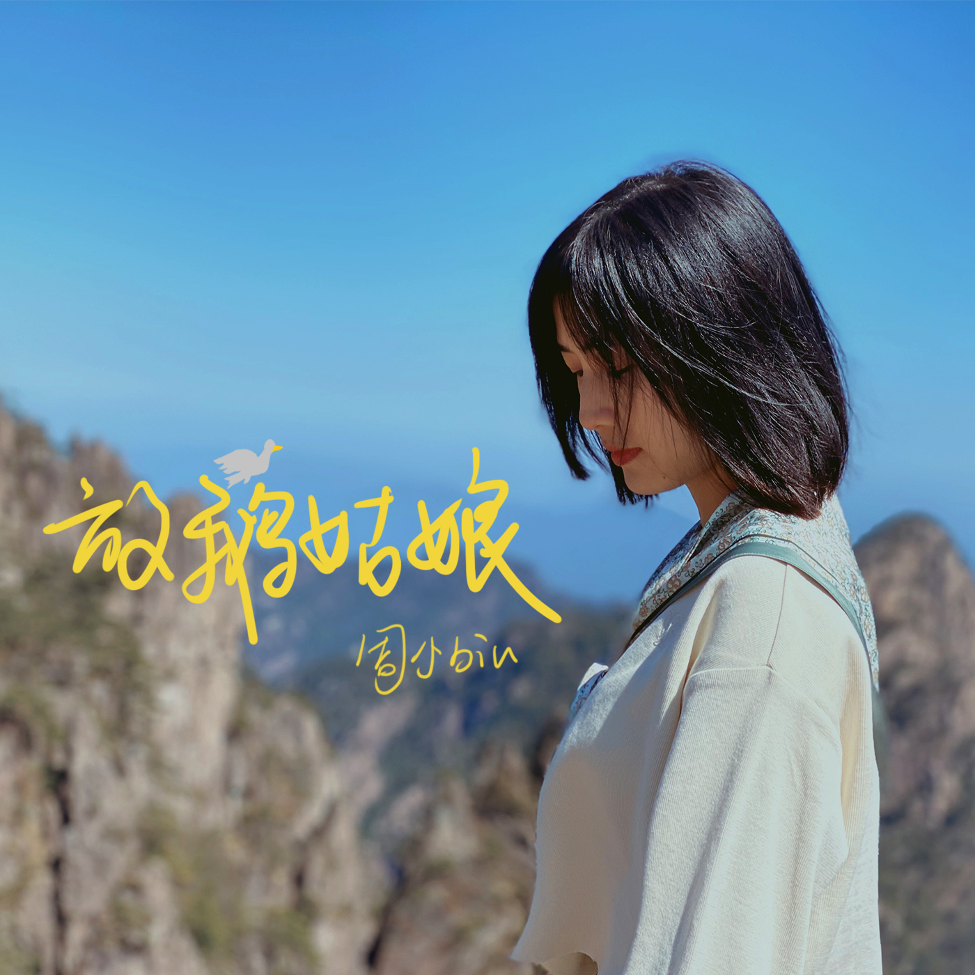 放鹅姑娘封面