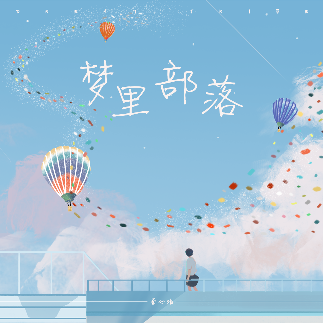 梦里部落封面