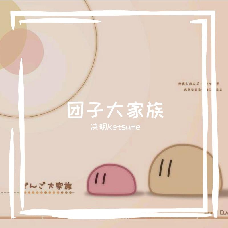 だんご大家族