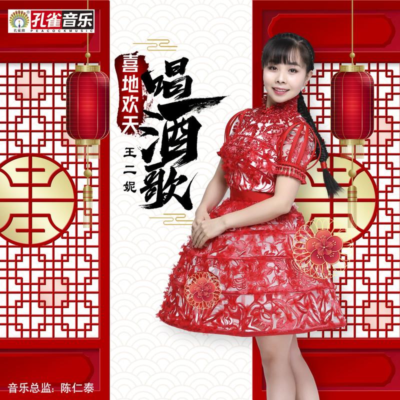 王二妮-《喜地欢天唱酒歌》
