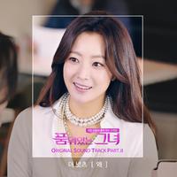 품위있는 그녀 OST Part.8