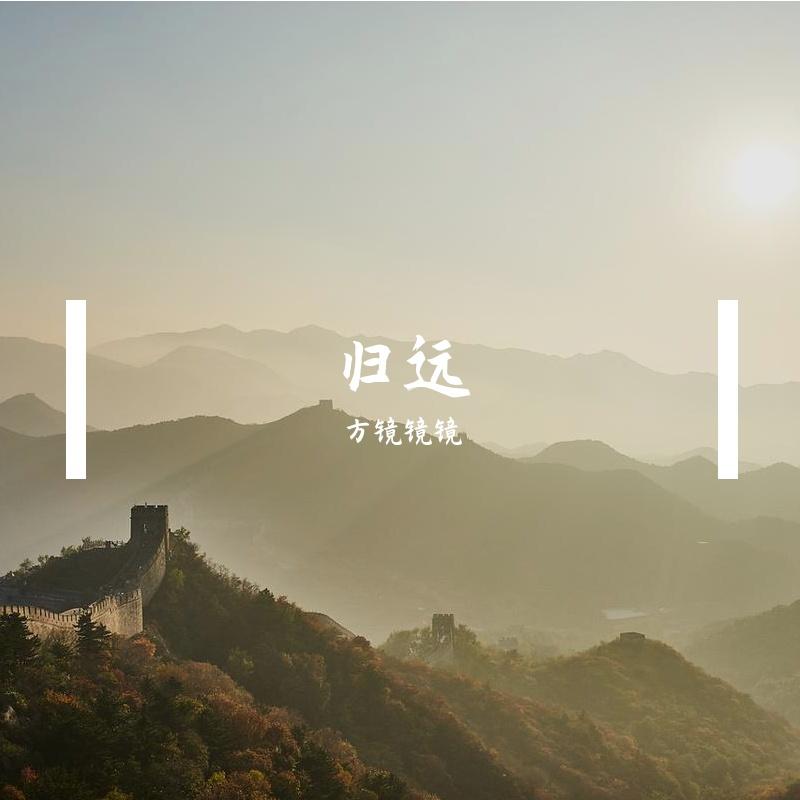 归远（女声）封面