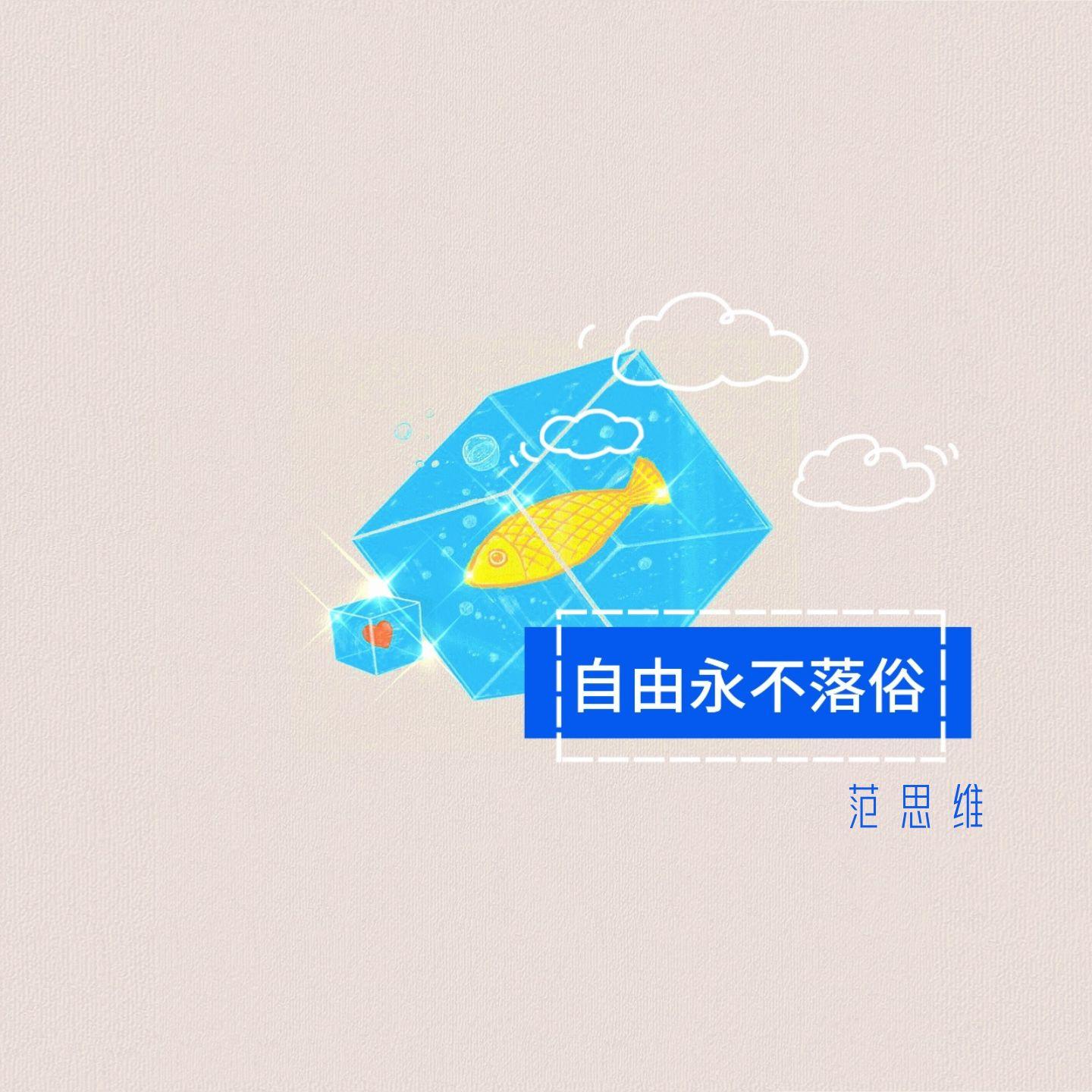 自由永不落俗封面
