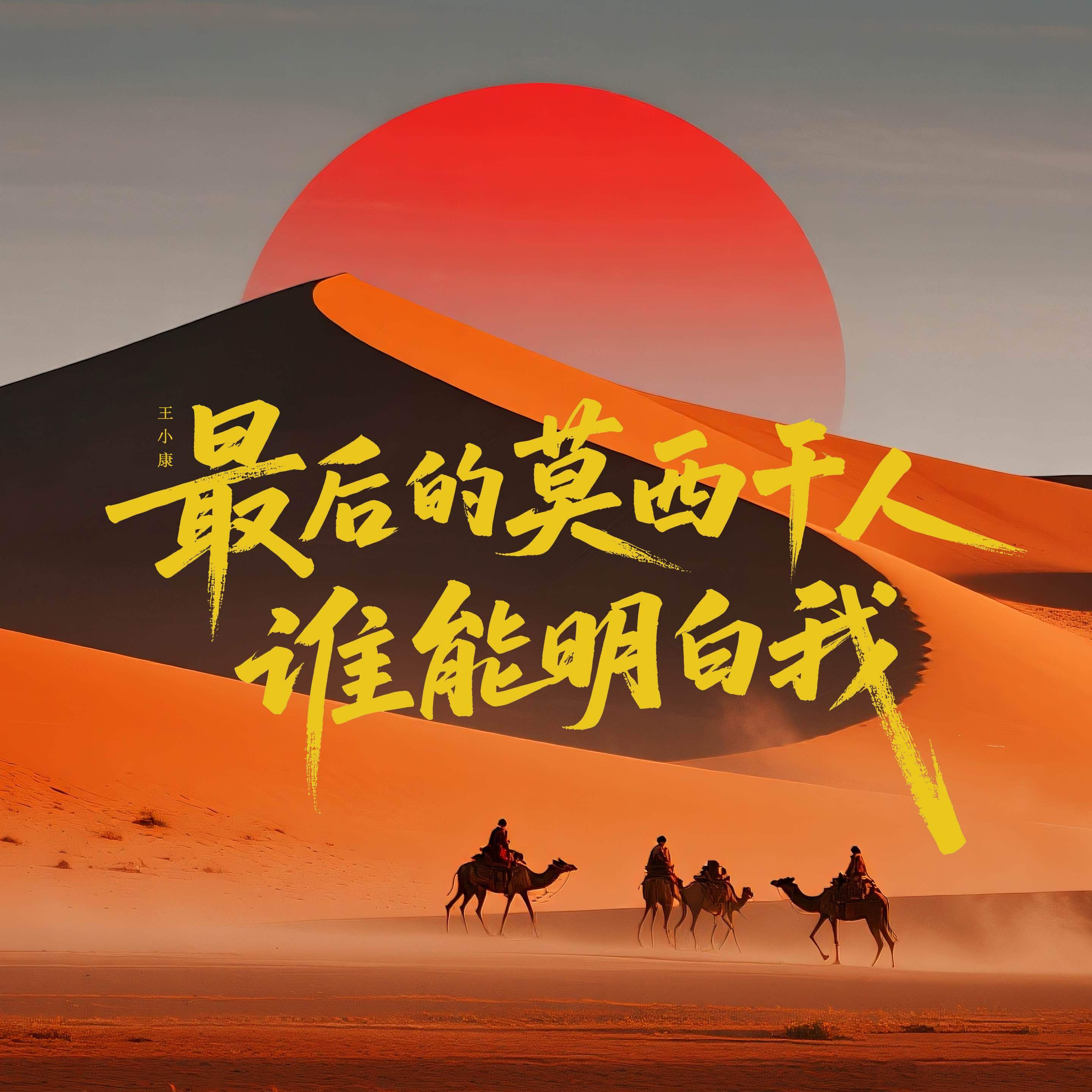 最后的莫西干人 / 谁能明白我