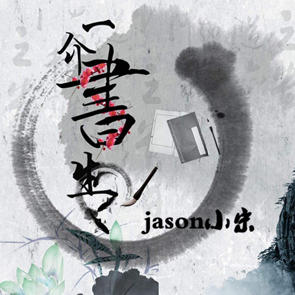 歌手:jason小宋 所属专辑:一介书生 网易云音乐多端下载 同步