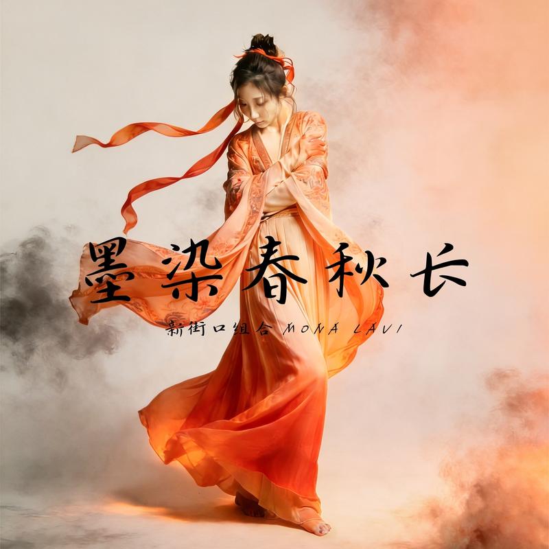 墨染春秋长 (伴奏)封面