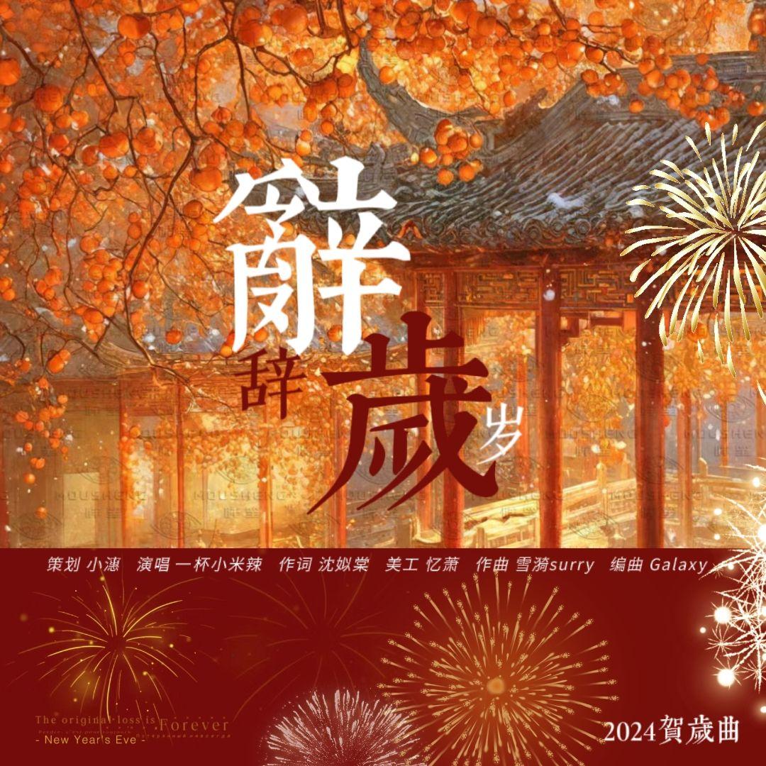 辞岁 2024贺岁曲