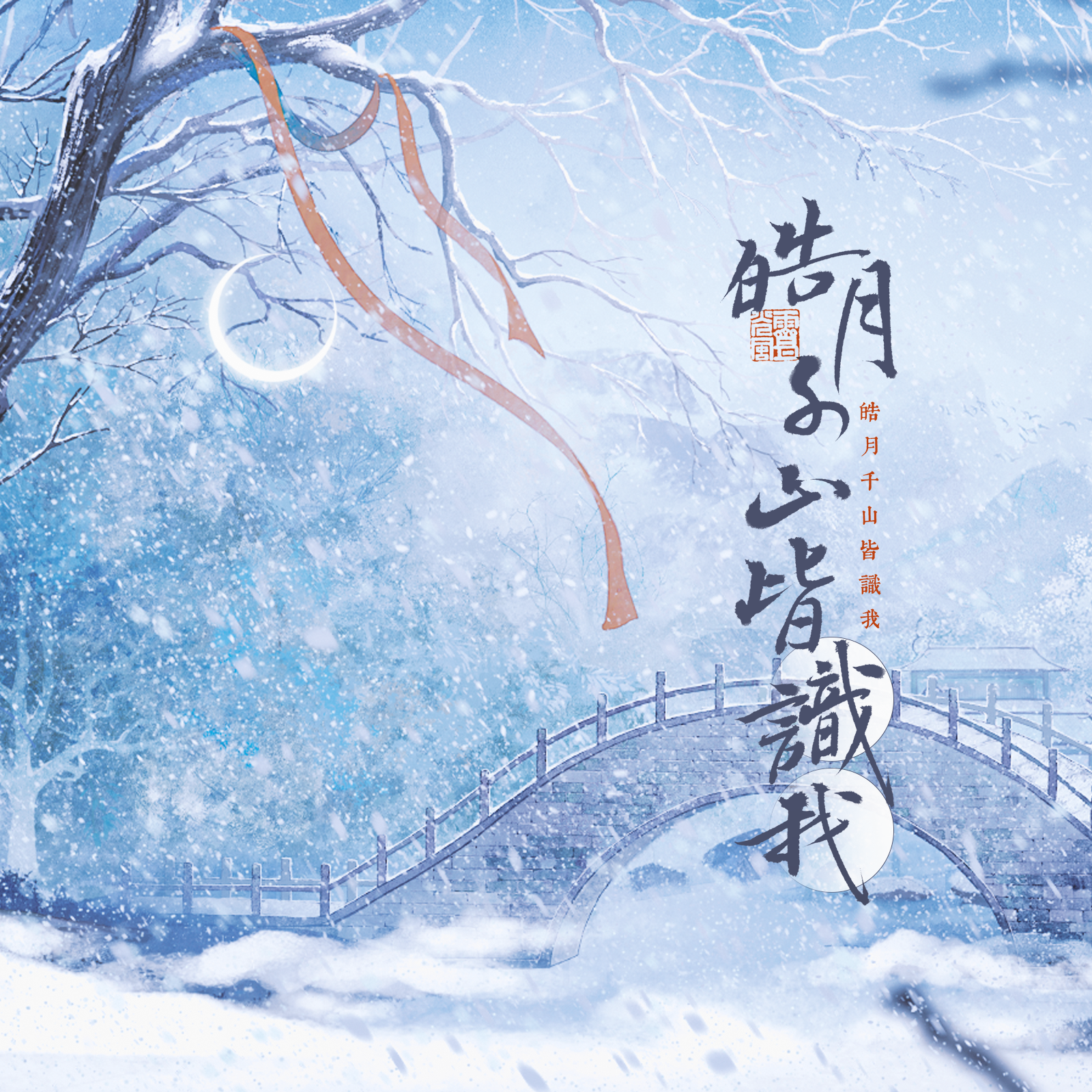 她映人间山水色【少女组】