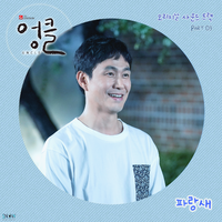 엉클 OST PART.3