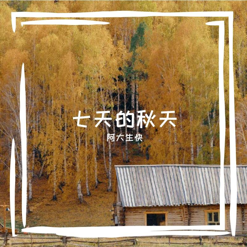 看窗外阳光下 伴奏 - 阿大生快、小堂妹（虚拟歌手）封面