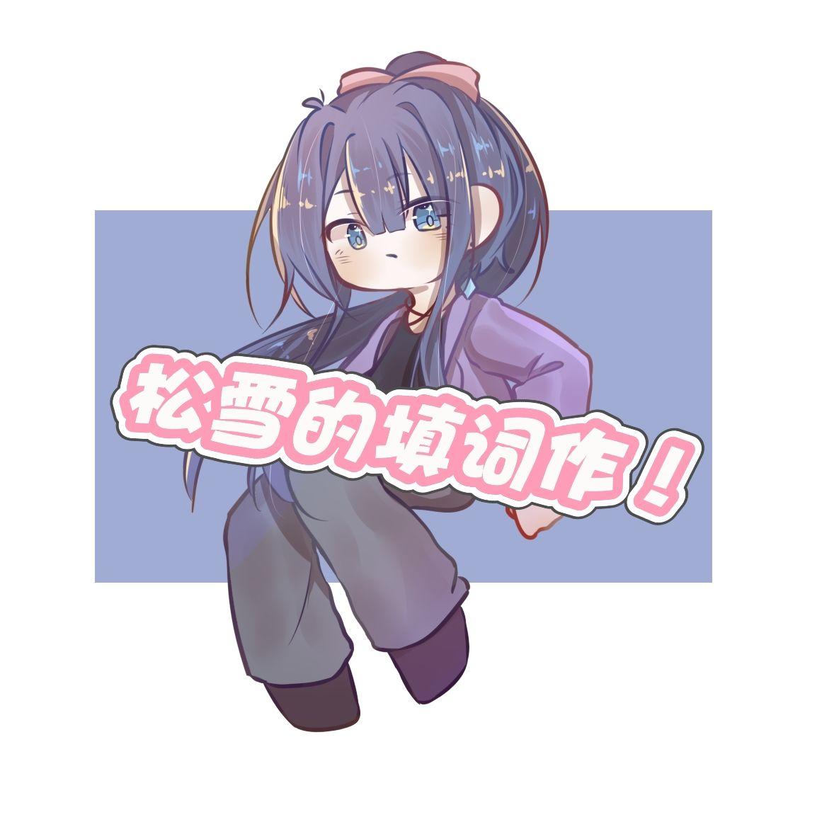 我想当个圣人君子 中文填词