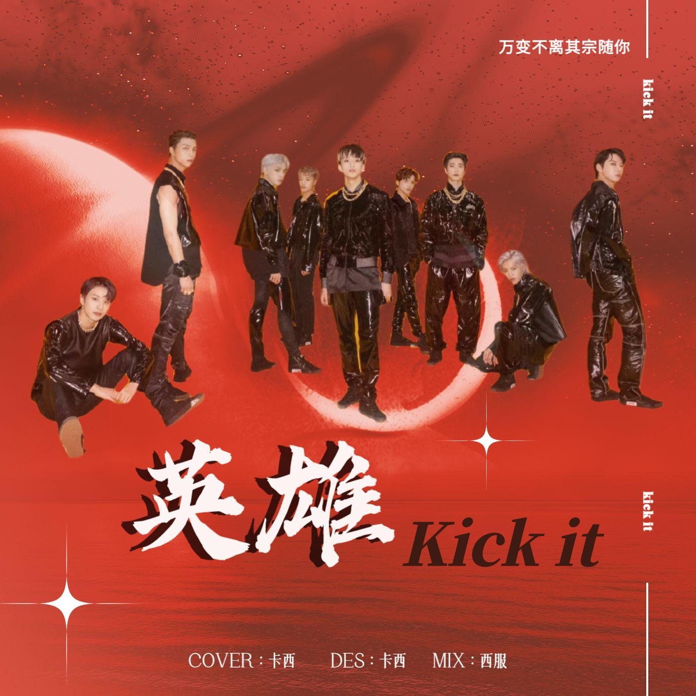 英雄；Kick it（Cover：NCT127）封面