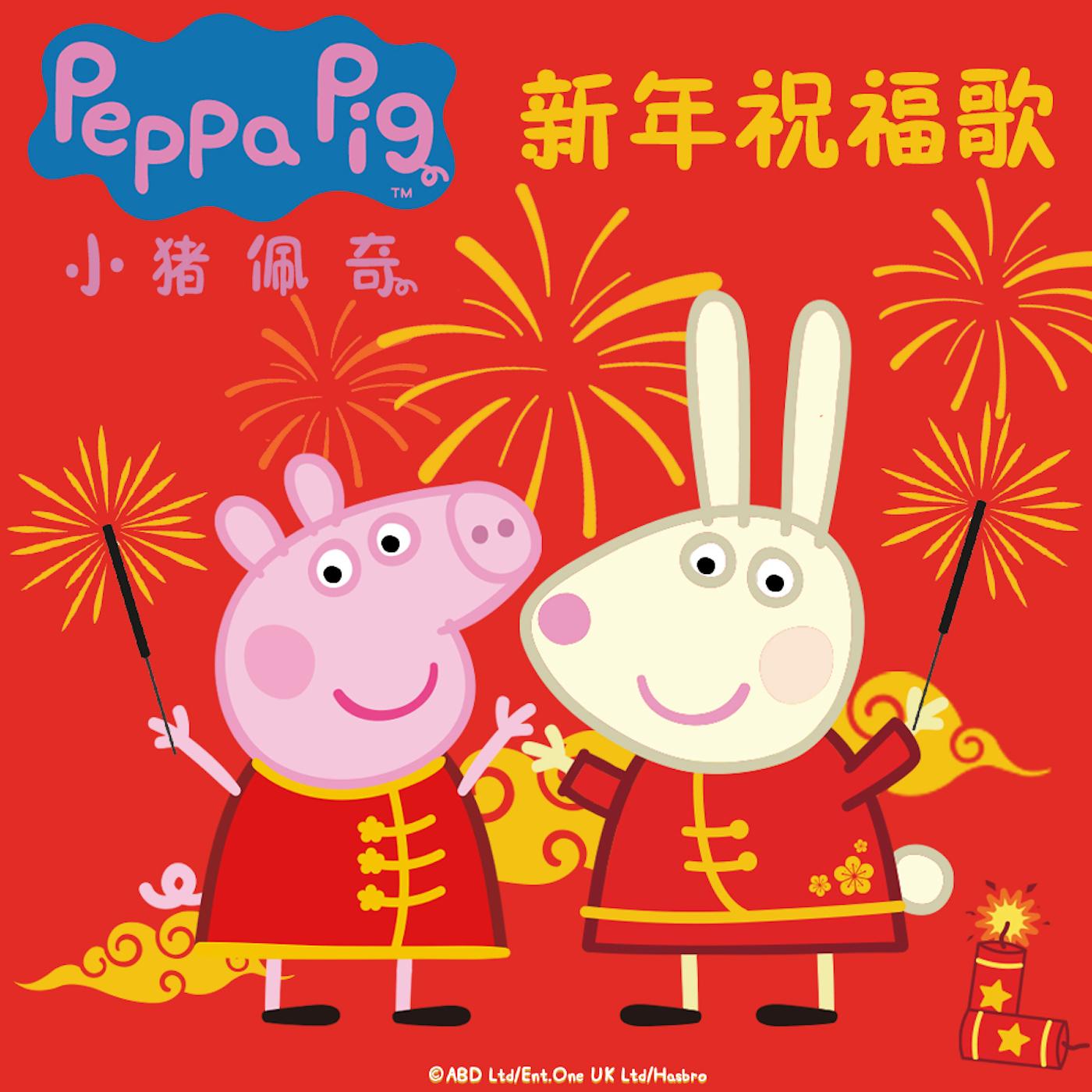 小猪佩奇新年祝福歌封面
