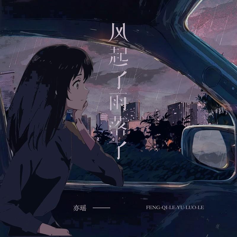 风起了雨落了封面