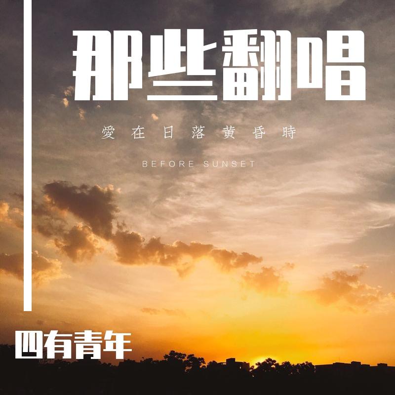 流川枫与苍井空cover黑撒乐队封面