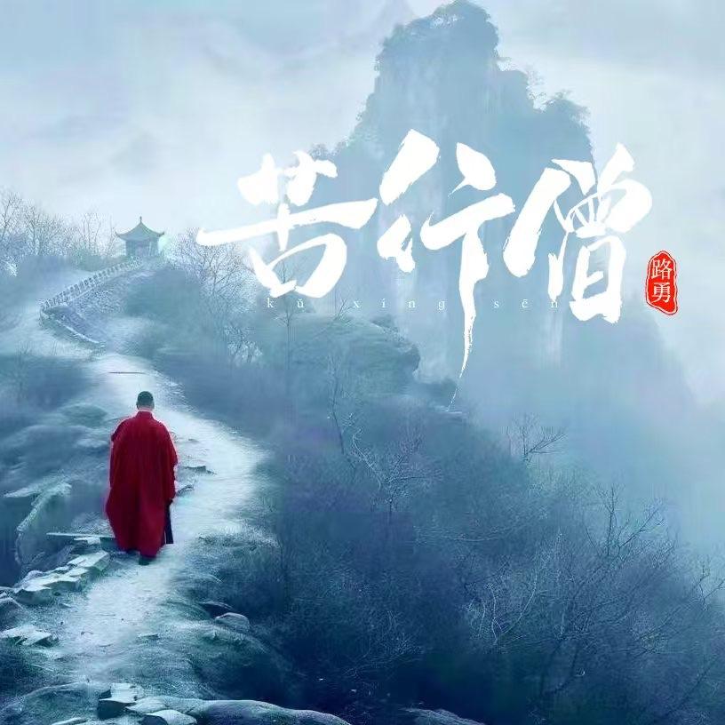 苦行僧封面
