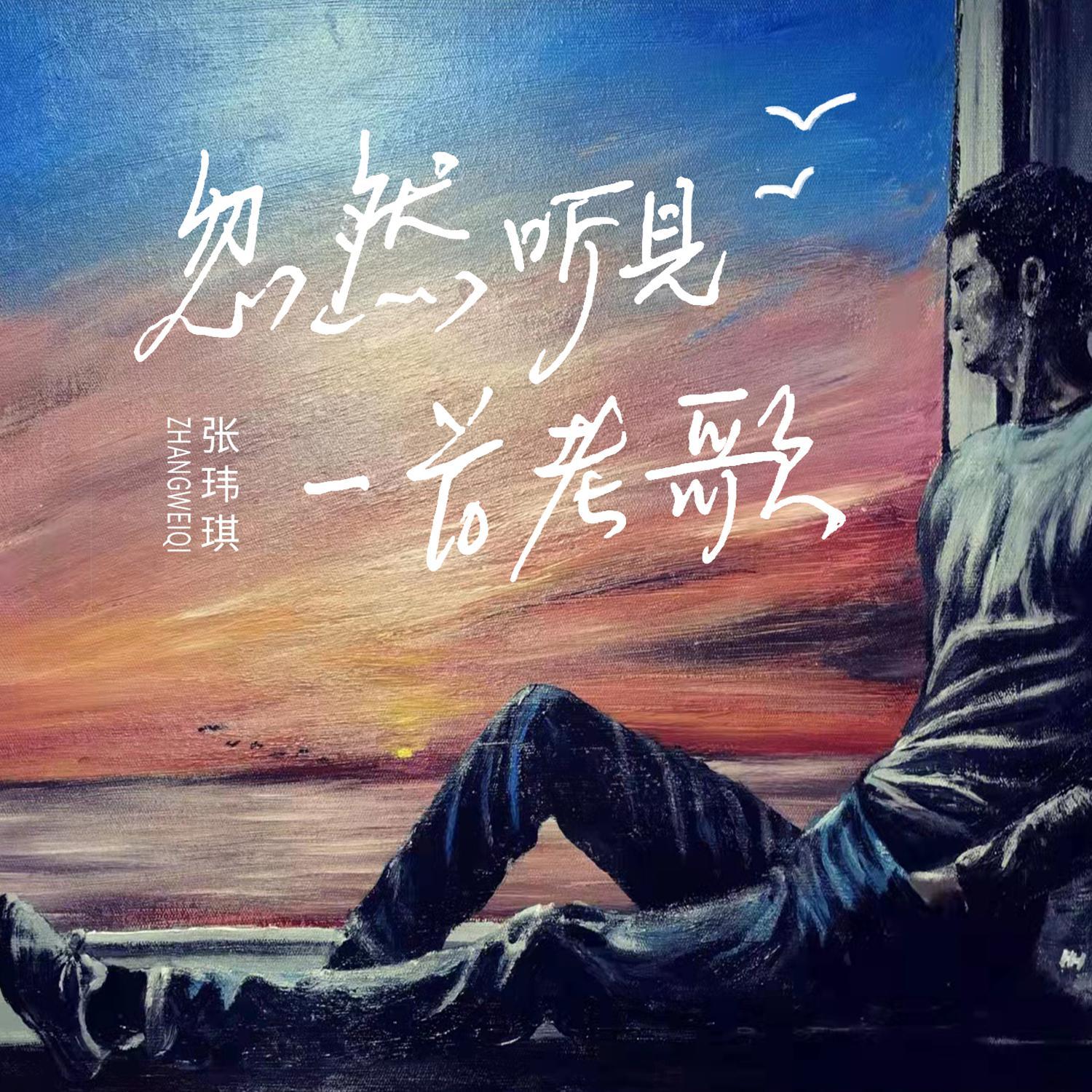 忽然听见一首老歌封面