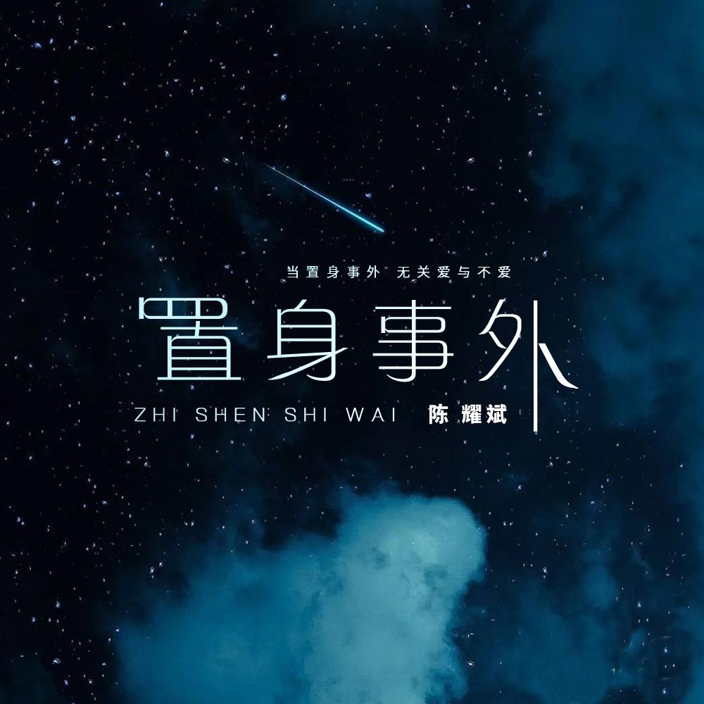 置身事外封面
