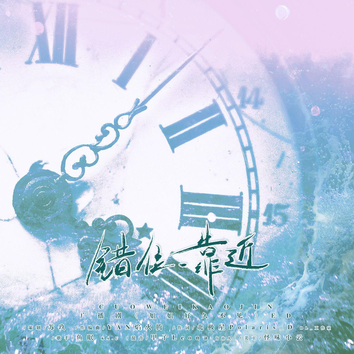 错位靠近——广播剧《姐姐，好久不见》ed封面