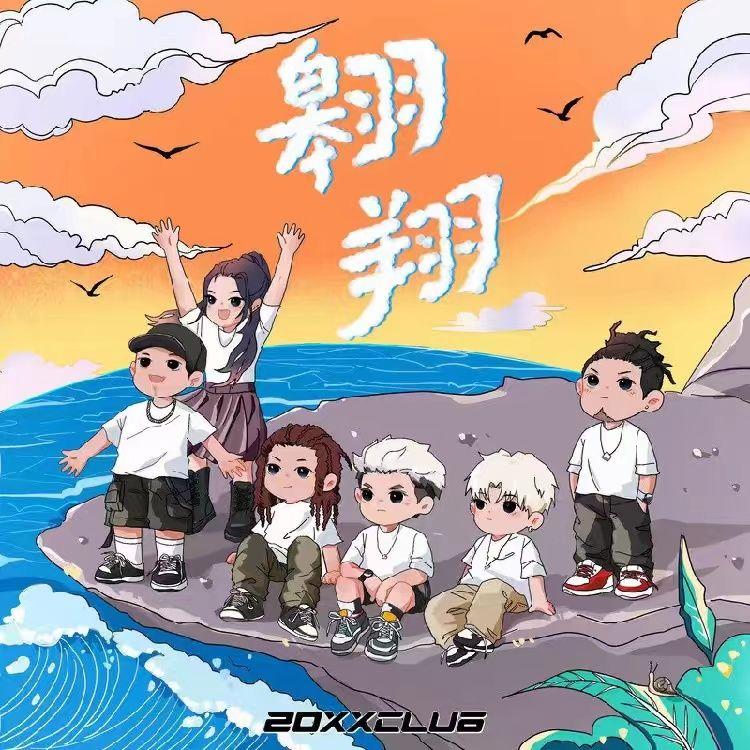 翱翔 - 痕呆呆封面