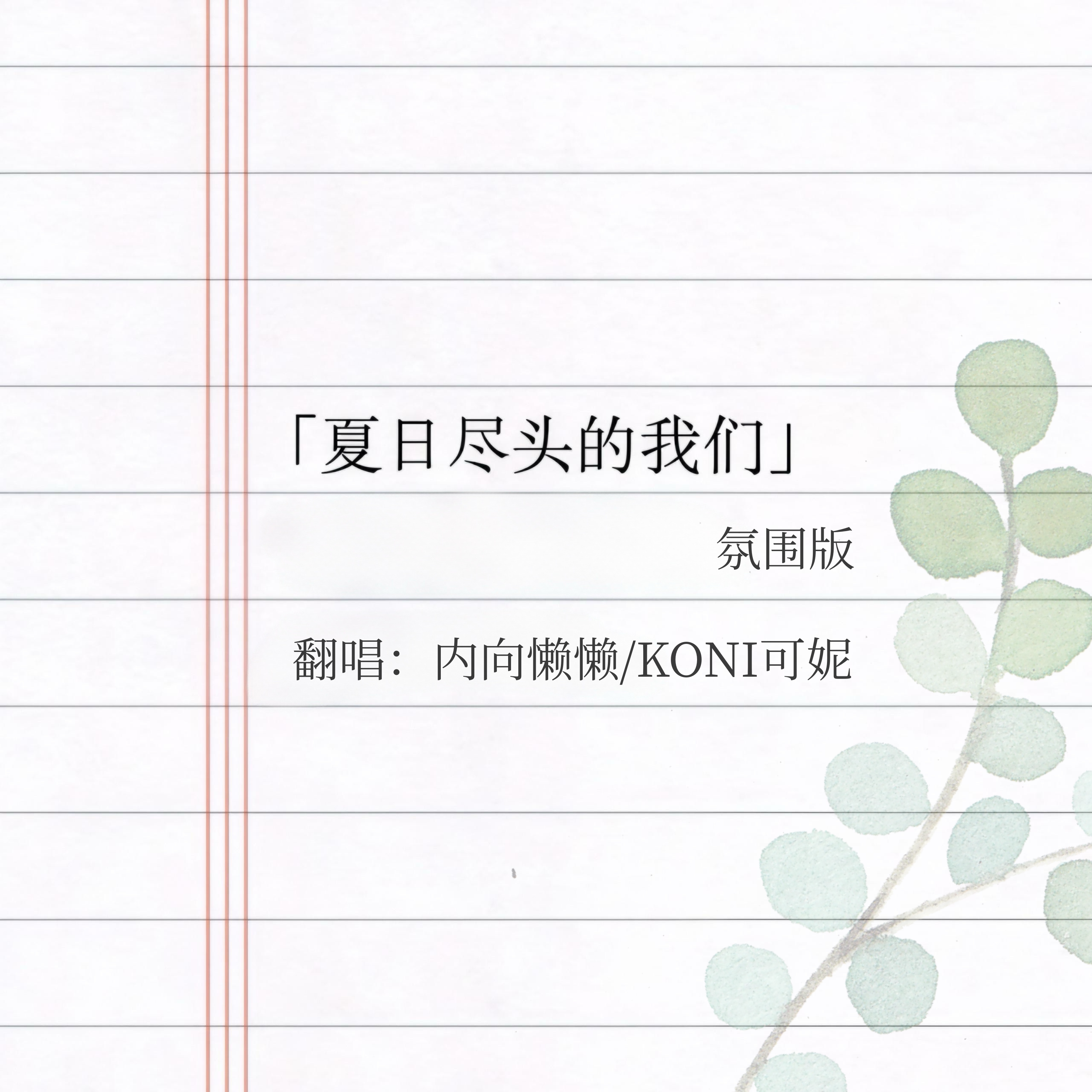 夏日尽头的我们_KONI可妮_夏日尽头的我们 | 在线播放_夏日尽头的我们歌词_夏日尽头的我们下载 | 网易云音乐