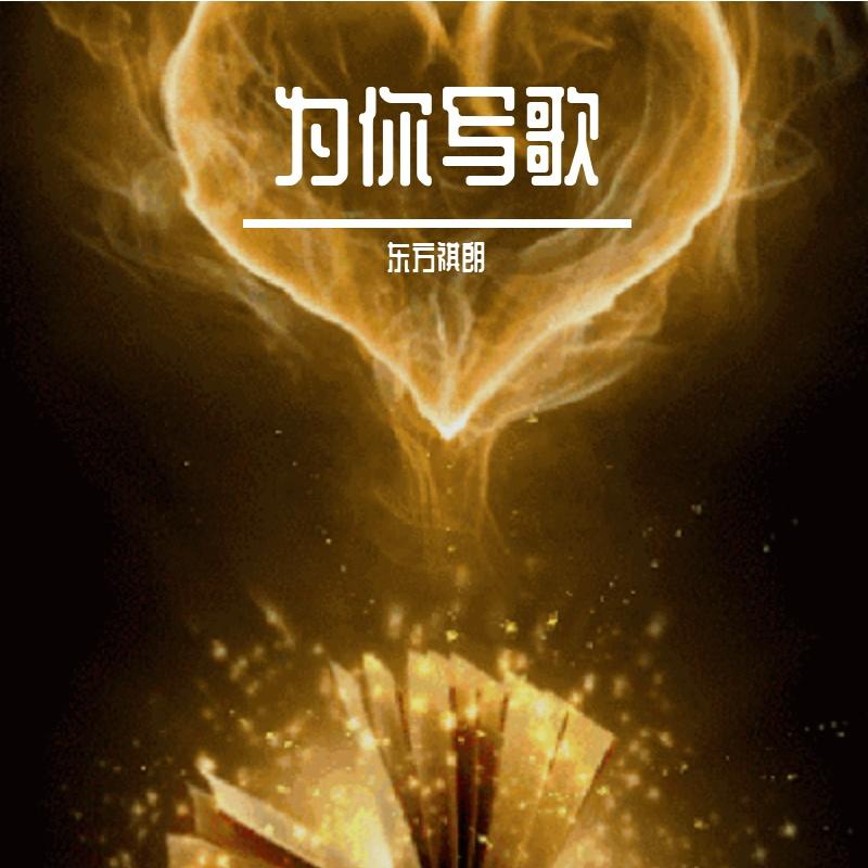 写一首关于你的歌 伴奏封面